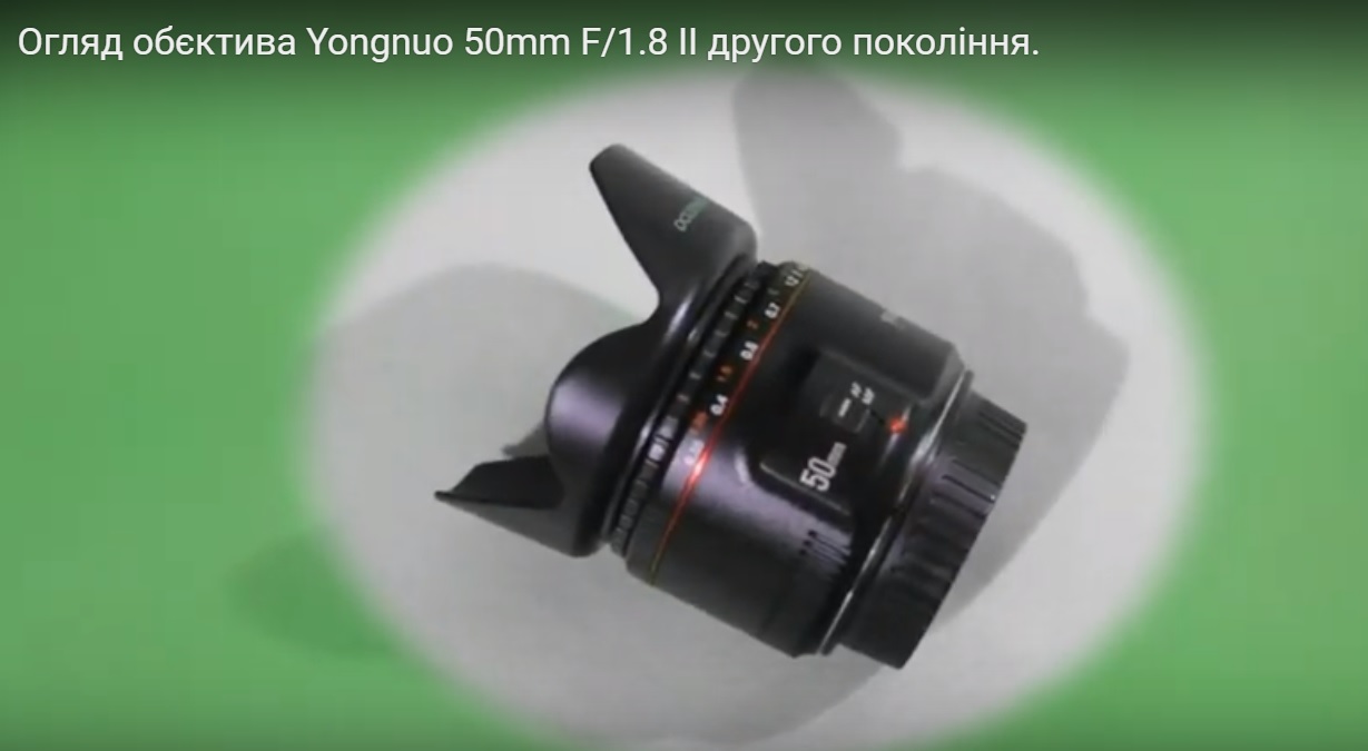 Огляд об’єктива Yongnuo 50mm F/1.8 II другого покоління (+відео).