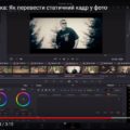 DaVinci Resolve: як стоп-кадр перевести у фото (+video)