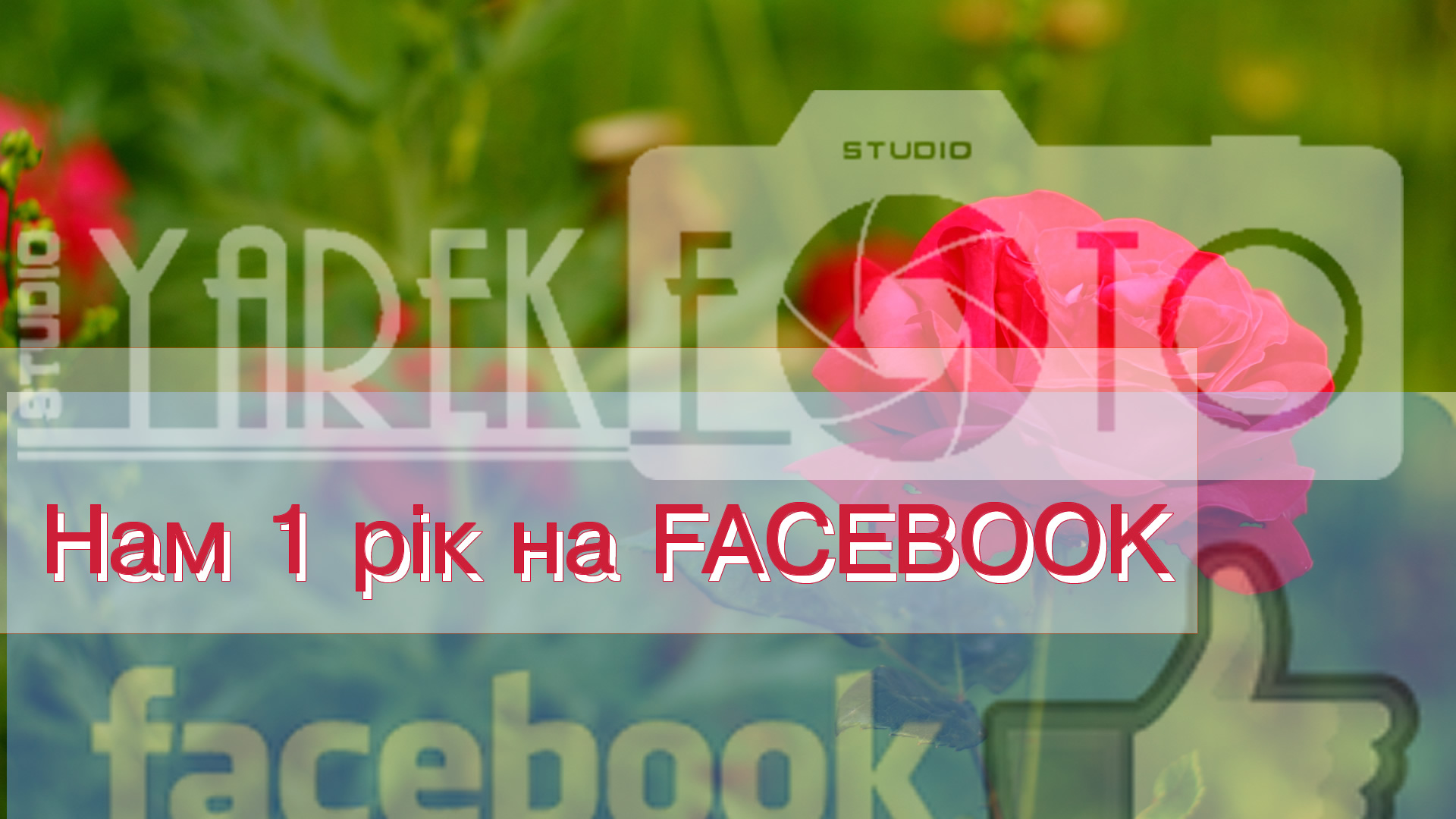 Усім дякуємо за привітання – нам 1 рік на Facebook