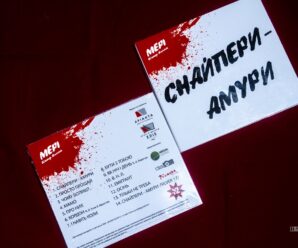 “Снайпери-Амури” – дизайн аудіо-альбому