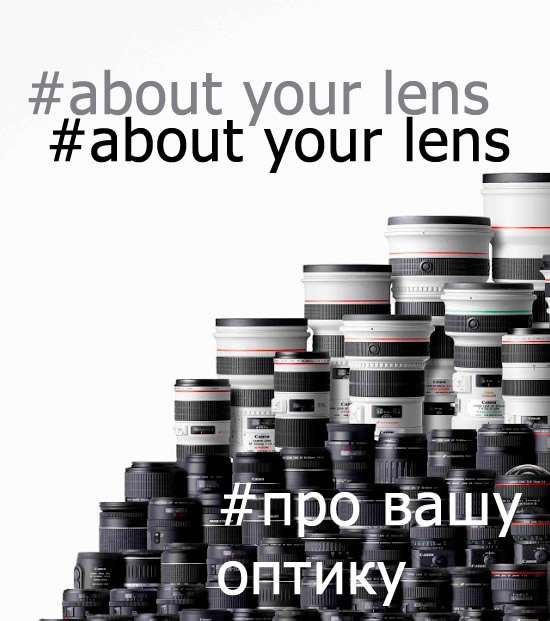 Челендж: «Ваша думка про вашу оптику»