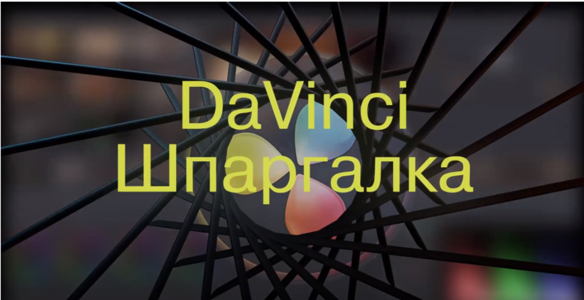 Про субтитри в DaVinci Resolve (+ВІДЕО)