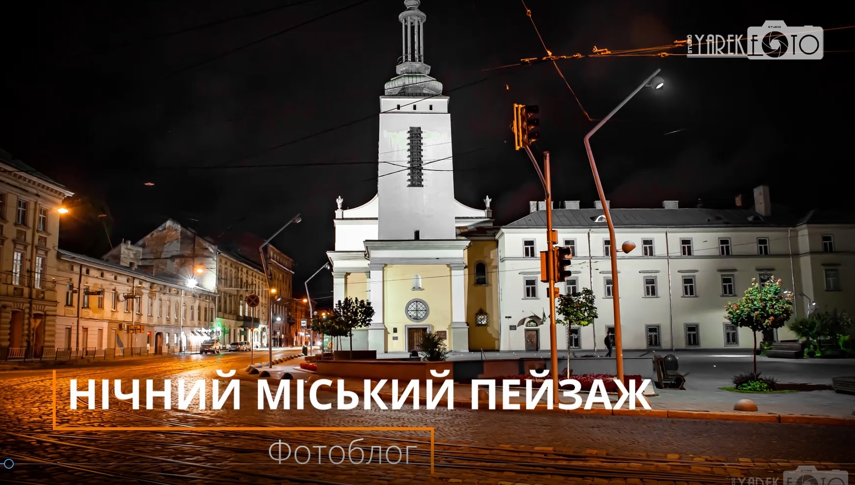 «Міський нічний пейзаж» відпрацьовуємо на черговому фотосеті