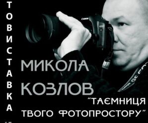 Перша персональна фотовиставка Миколи Козлова за підтримки ЯрекФОТО