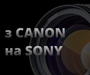 З Canon на Sony: з системи на систему