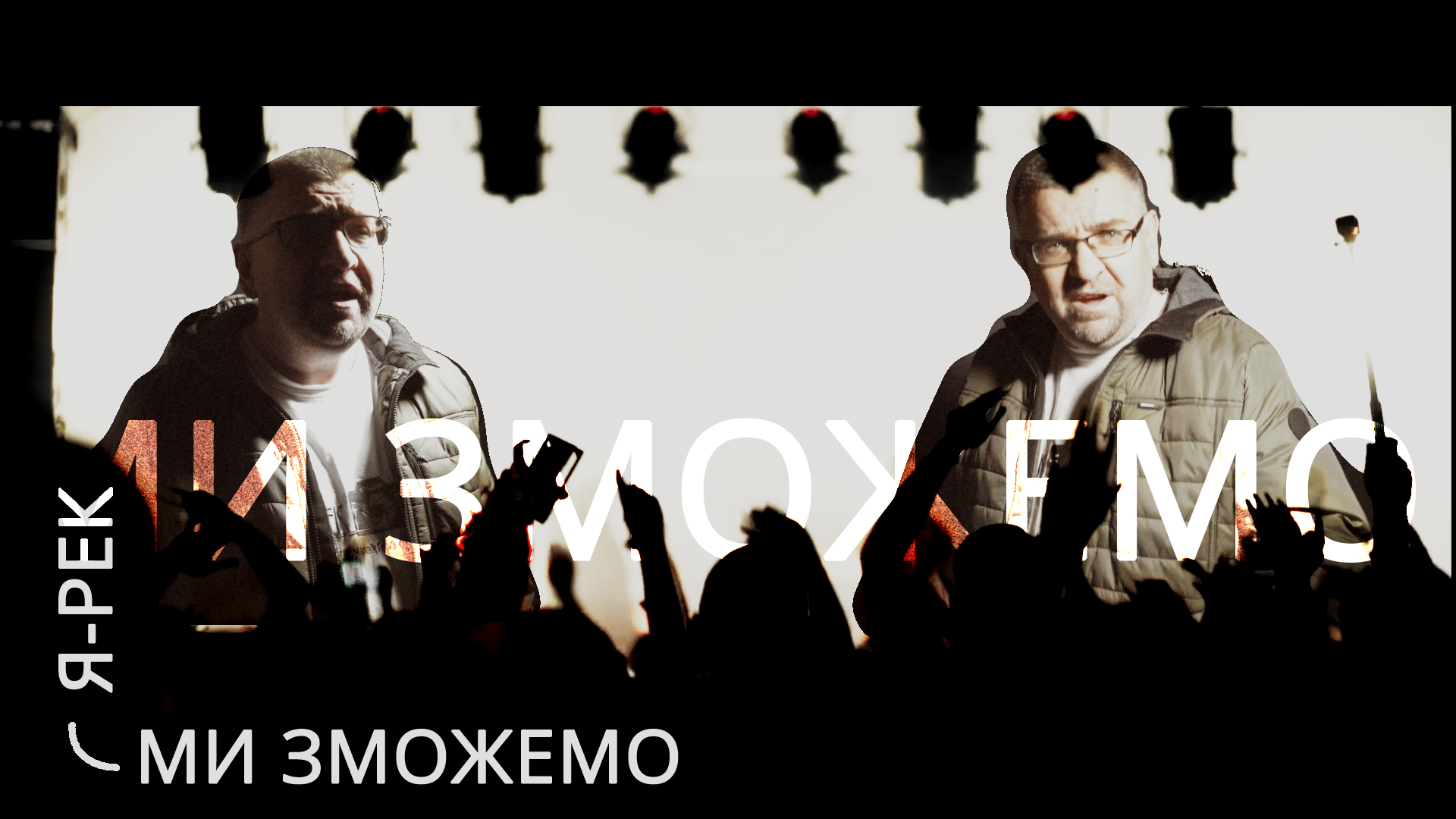 Відеокліп на пісню «Ми зможемо» (Я-Рек)