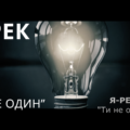 «Ти не один» – ще одне музичне відео в арсеналі ЯрекФОТО