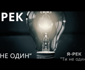 «Ти не один» – ще одне музичне відео в арсеналі ЯрекФОТО