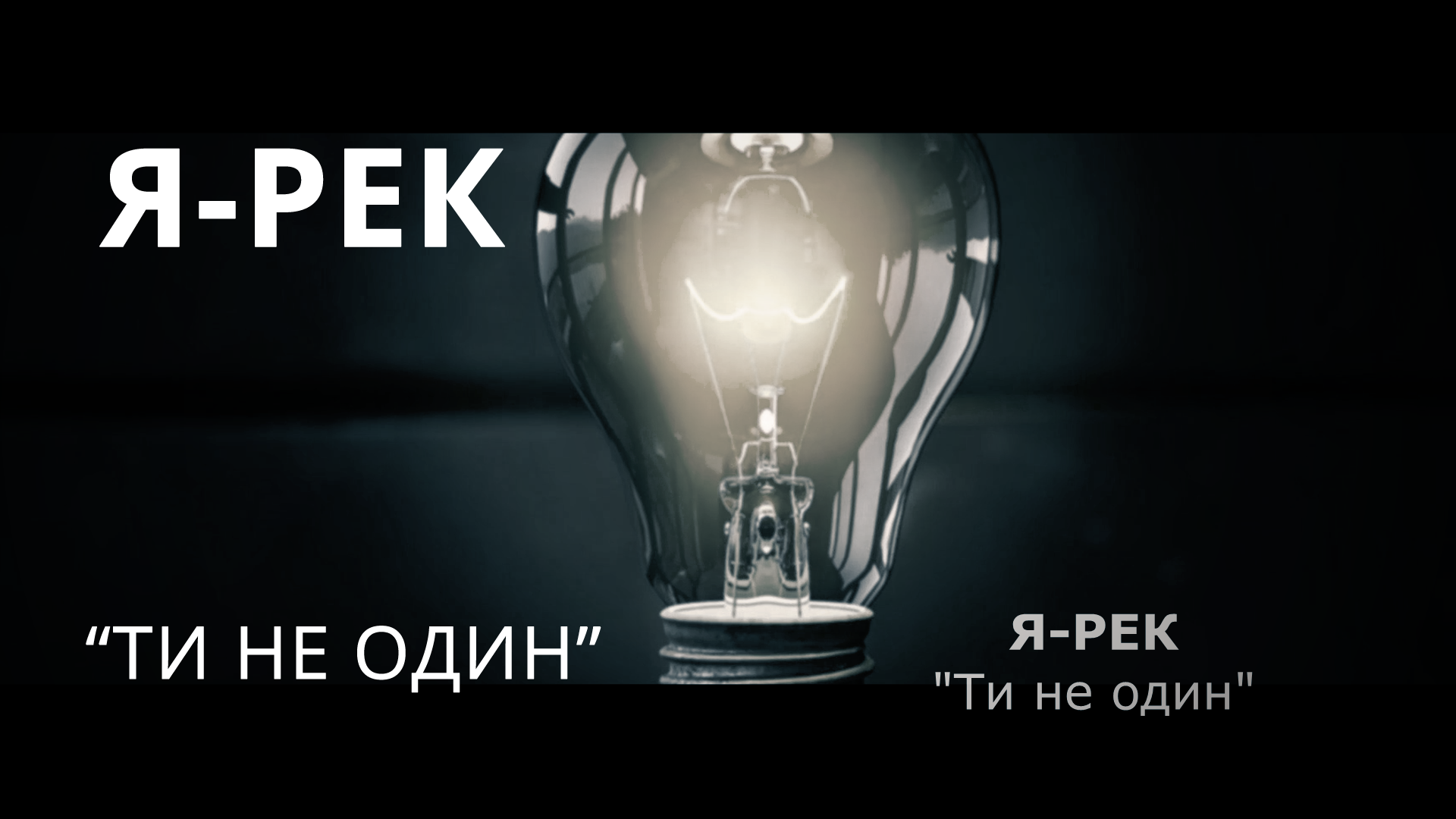 «Ти не один» – ще одне музичне відео в арсеналі ЯрекФОТО