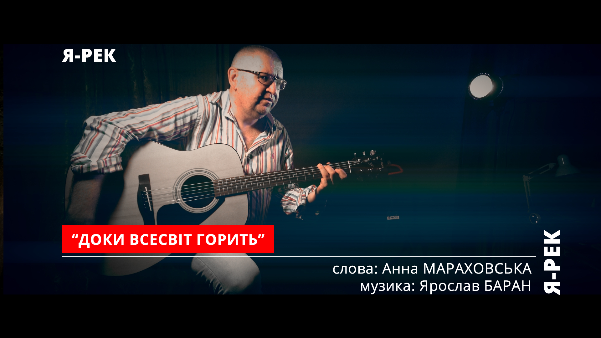 Музичне відео на пісню «Доки серце горить».