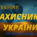 Фільм-нарис “Стебник – Захисники України”
